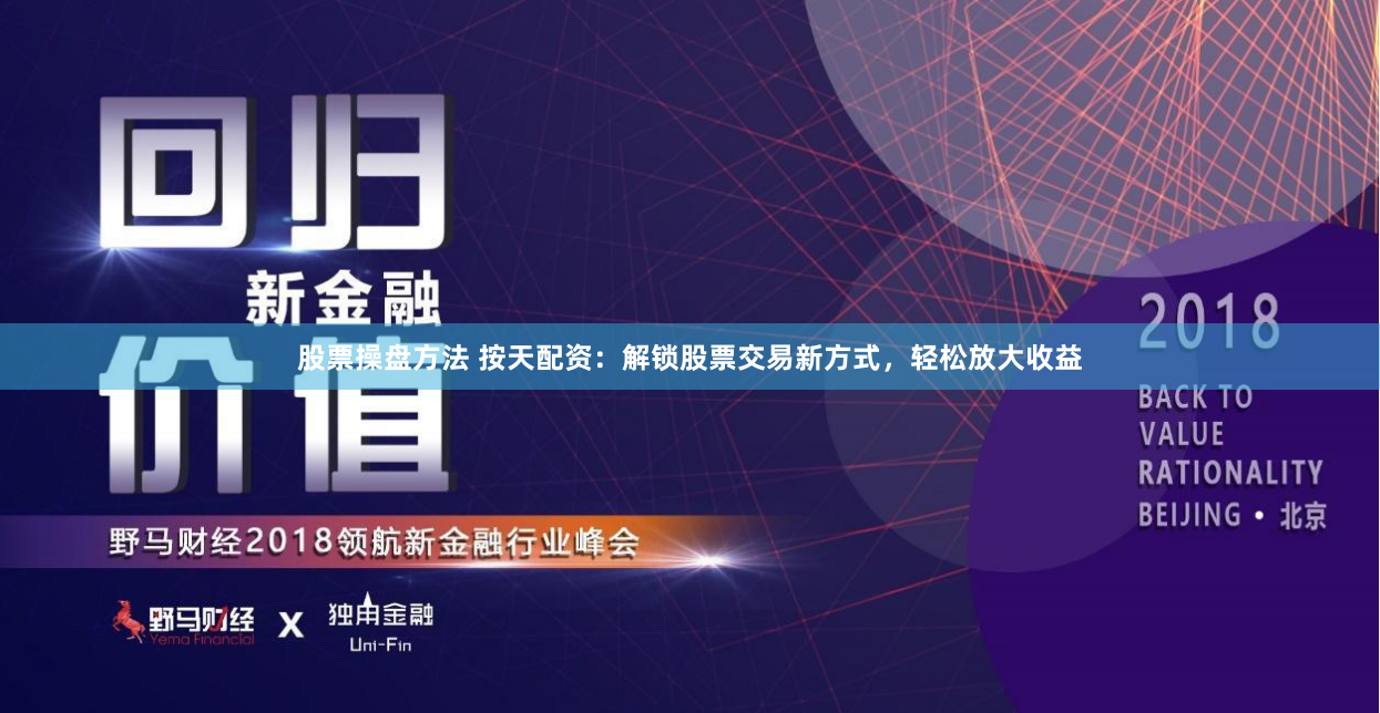 股票操盘方法 按天配资：解锁股票交易新方式，轻松放大收益