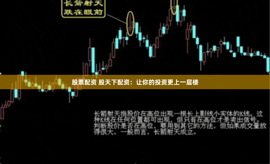 股票配资 股天下配资：让你的投资更上一层楼