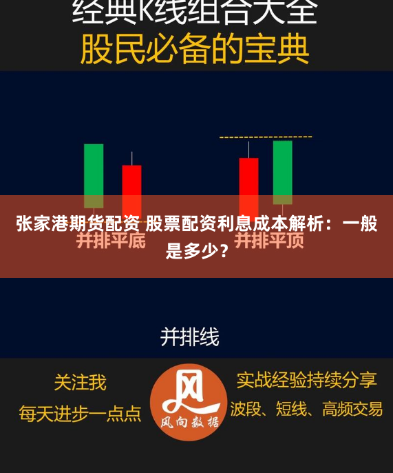 张家港期货配资 股票配资利息成本解析:一般是多少?
