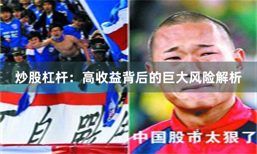 炒股杠杆:高收益背后的巨大风险解析