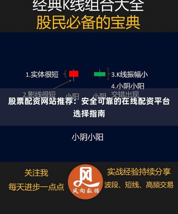 股票配资网站推荐：安全可靠的在线配资平台选择指南