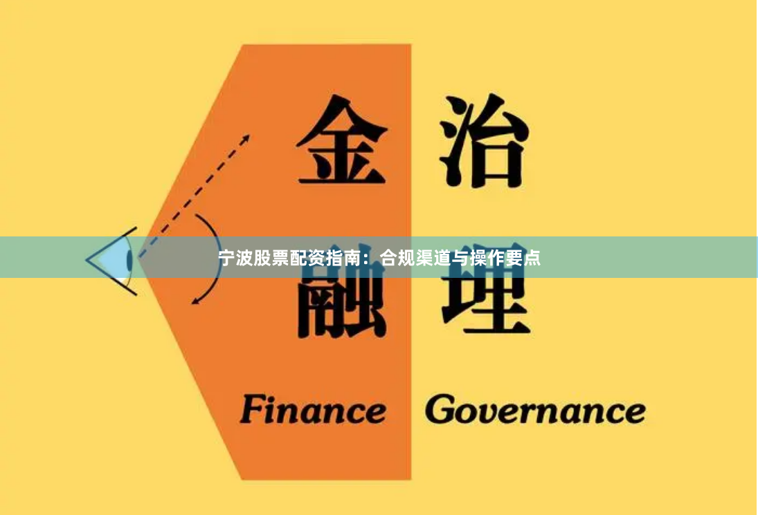 宁波股票配资指南：合规渠道与操作要点