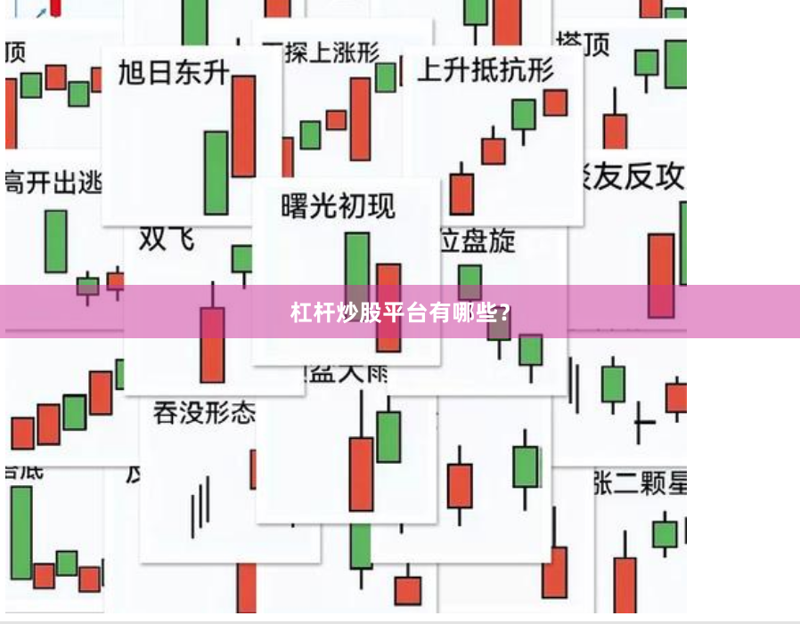 杠杆炒股平台有哪些？