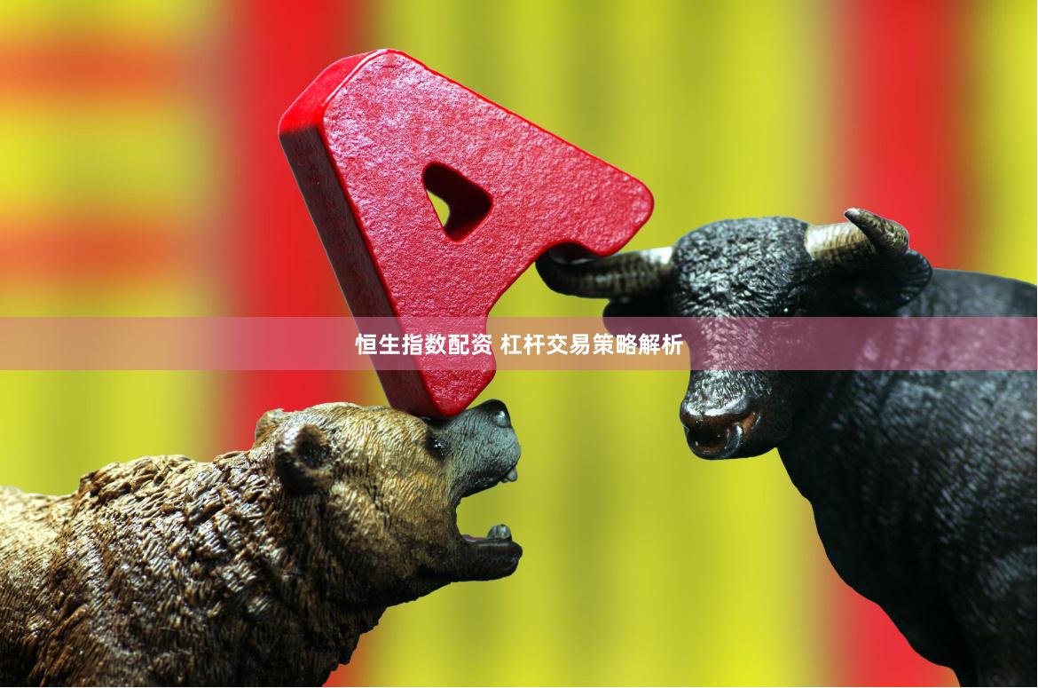 恒生指数配资 杠杆交易策略解析