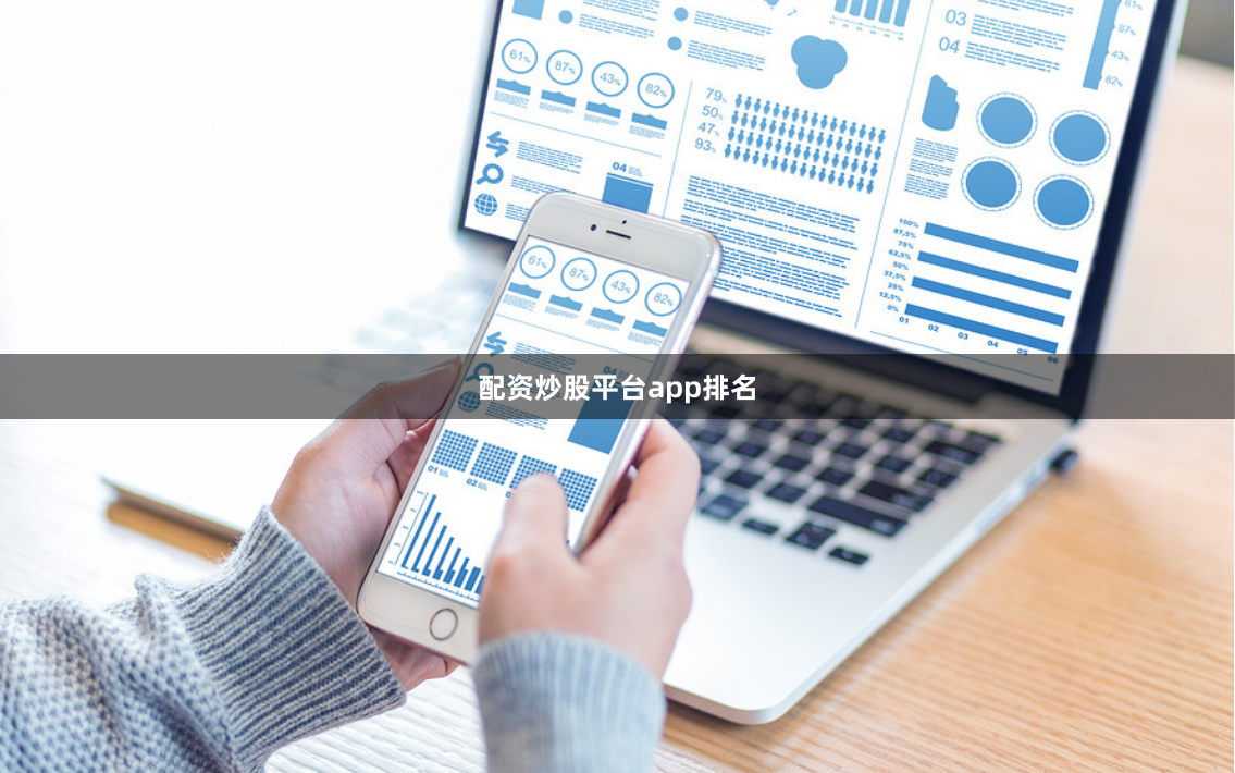 配资炒股平台app排名