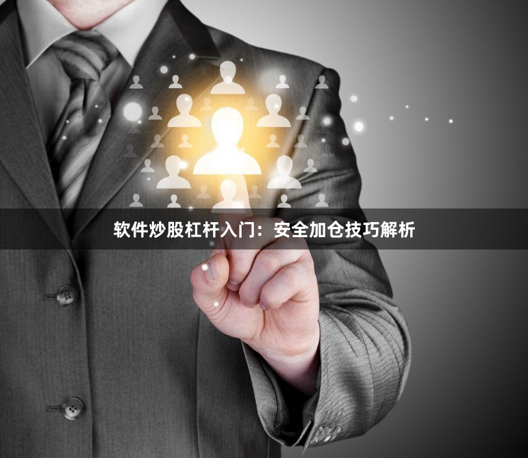 软件炒股杠杆入门：安全加仓技巧解析