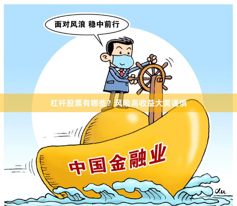 杠杆股票有哪些？风险高收益大需谨慎