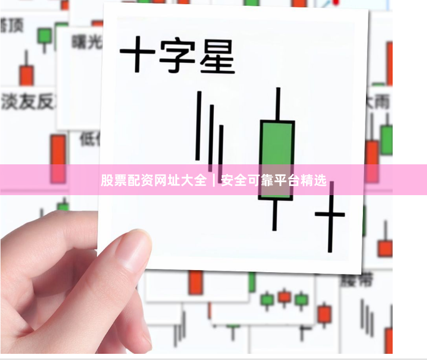 股票配资网址大全｜安全可靠平台精选