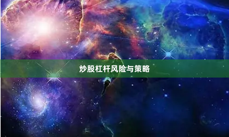 炒股杠杆风险与策略