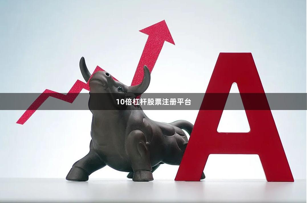 10倍杠杆股票注册平台