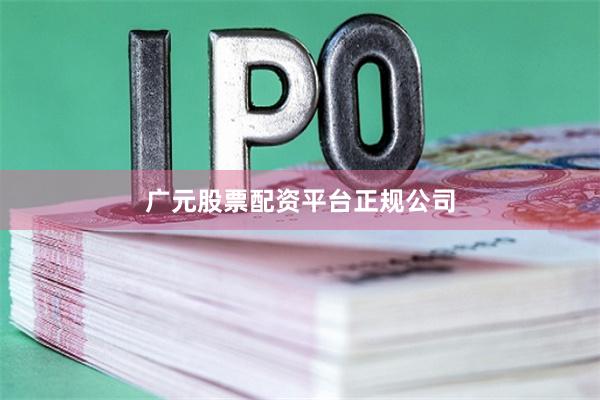 广元股票配资平台正规公司