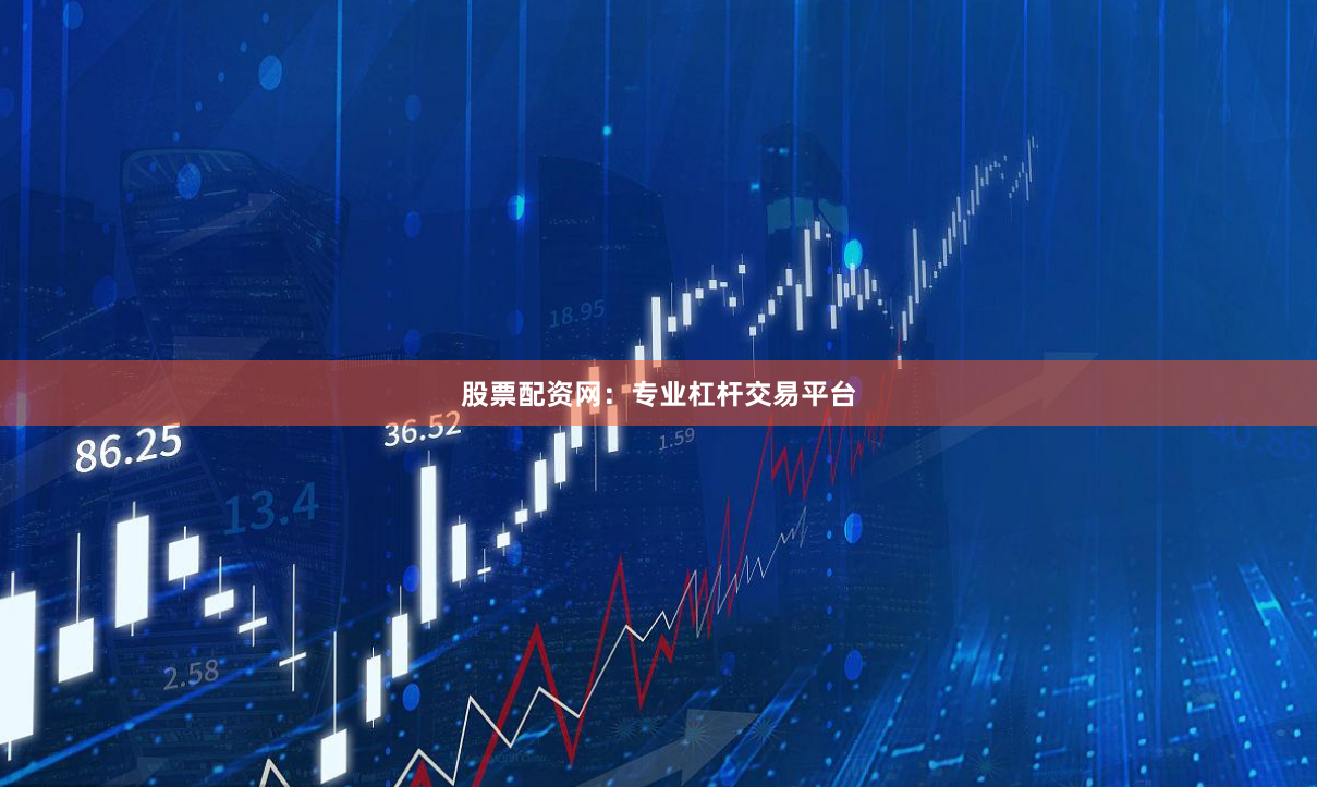 股票配资网：专业杠杆交易平台