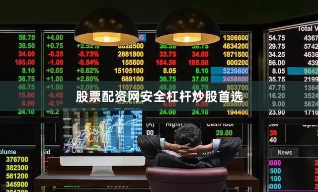 股票配资网安全杠杆炒股首选