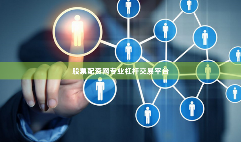 股票配资网专业杠杆交易平台