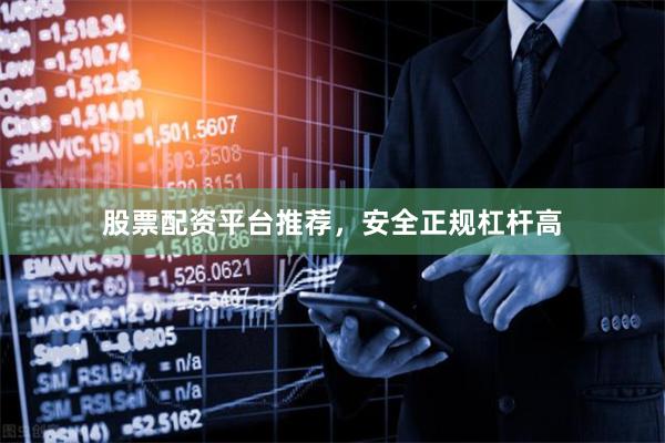 股票配资平台推荐,安全正规杠杆高