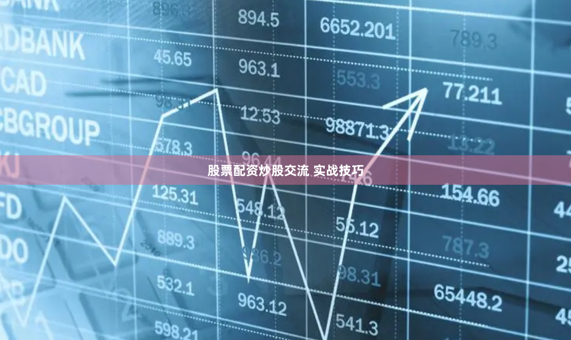 股票配资炒股交流 实战技巧