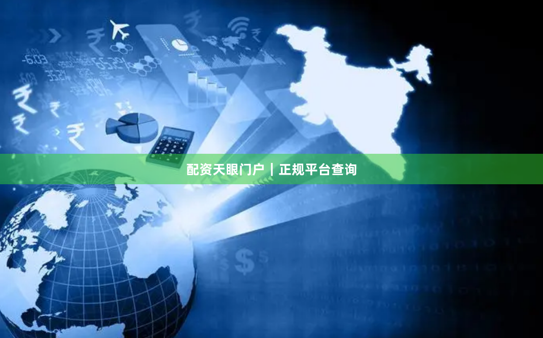 配资天眼门户｜正规平台查询