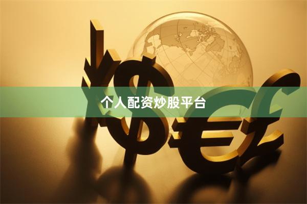 个人配资炒股平台