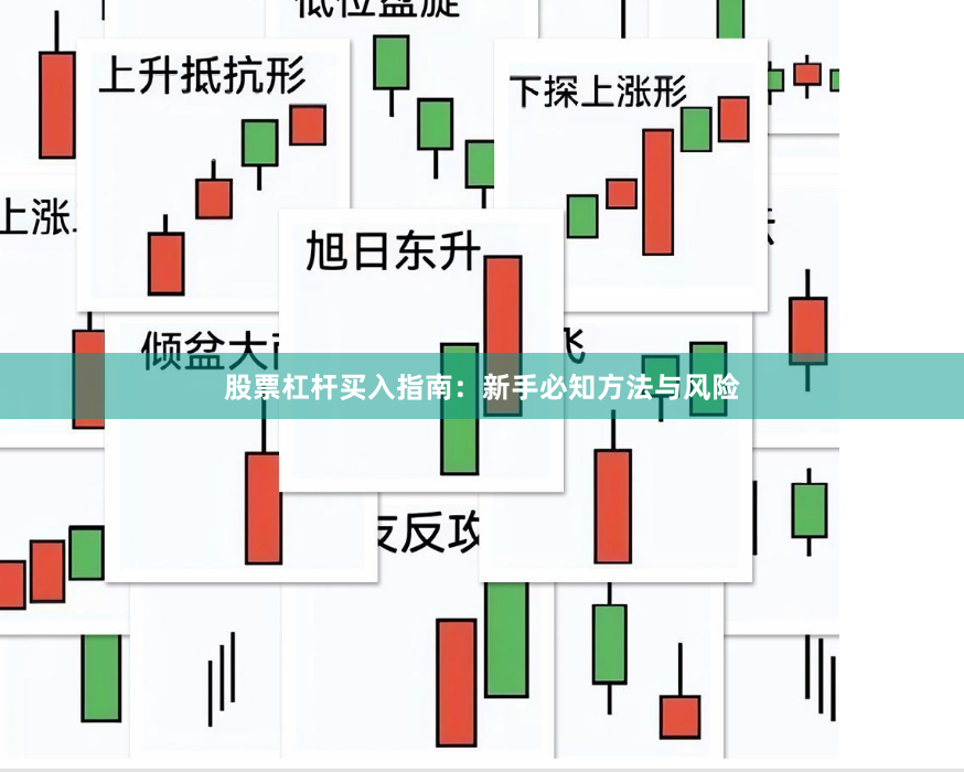 股票杠杆买入指南：新手必知方法与风险